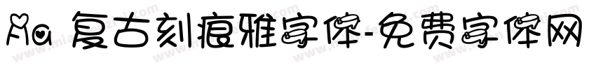 Aa 复古刻痕雅字体字体转换